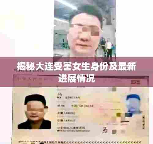 揭秘大连受害女生身份及最新进展情况