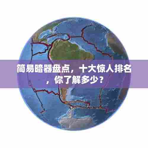 简易暗器盘点,十大惊人排名,你了解多少?