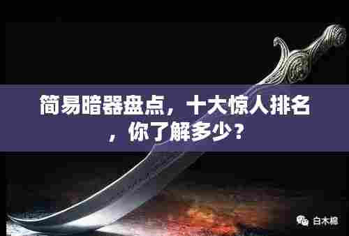 简易暗器盘点,十大惊人排名,你了解多少?