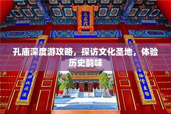 孔庙深度游攻略,探访文化圣地,体验历史韵味