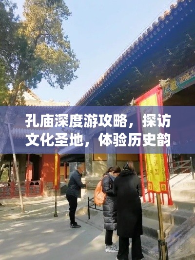 孔庙深度游攻略,探访文化圣地,体验历史韵味