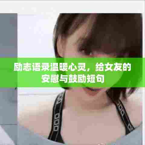 励志语录温暖心灵,给女友的安慰与鼓励短句