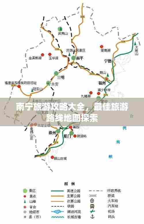 南宁旅游攻略大全，最佳旅游路线地图探索