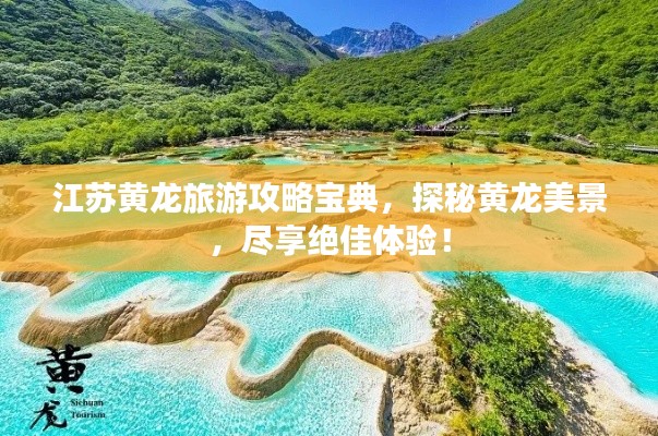 江苏黄龙旅游攻略宝典,探秘黄龙美景,尽享绝佳体验!