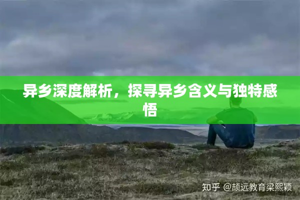 异乡深度解析,探寻异乡含义与独特感悟