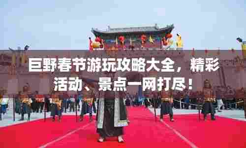 巨野春节游玩攻略大全,精彩活动、景点一网打尽!