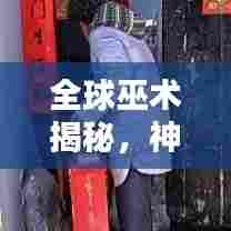 全球巫术揭秘,神秘力量与排名一览,带你领略世界巫术大观