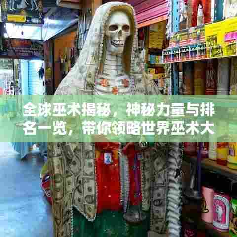 全球巫术揭秘,神秘力量与排名一览,带你领略世界巫术大观