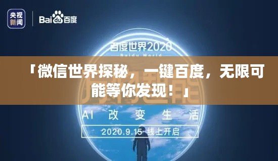 「微信世界探秘，一键百度，无限可能等你发现！」