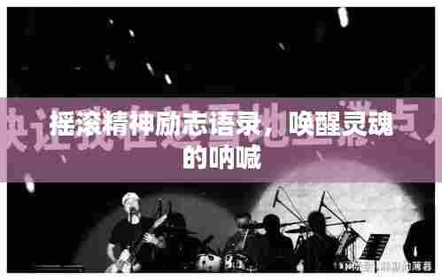 摇滚精神励志语录,唤醒灵魂的呐喊