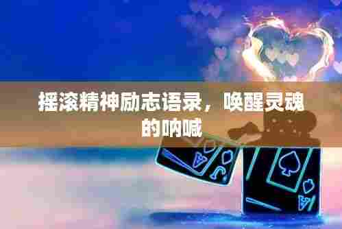 摇滚精神励志语录,唤醒灵魂的呐喊