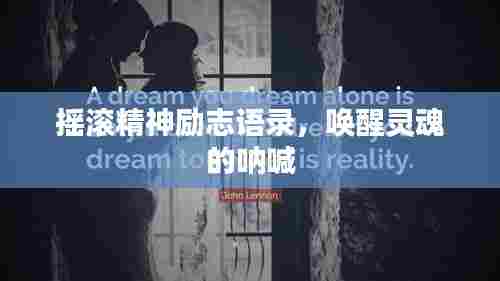 摇滚精神励志语录,唤醒灵魂的呐喊