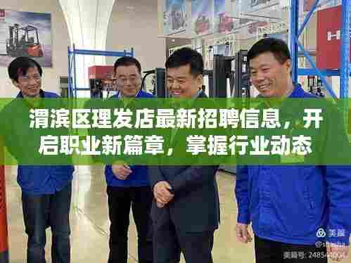 渭滨区理发店最新招聘信息,开启职业新篇章,掌握行业动态