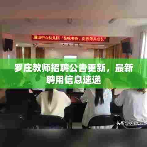 罗庄教师招聘公告更新，最新聘用信息速递