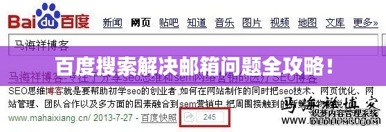 百度搜索解决邮箱问题全攻略!