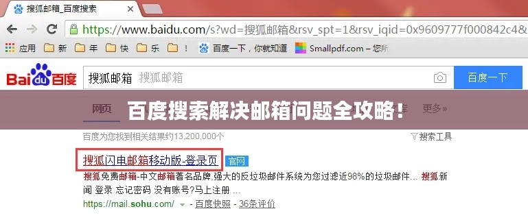 百度搜索解决邮箱问题全攻略!