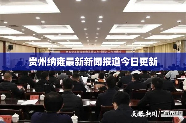 贵州纳雍最新新闻报道今日更新