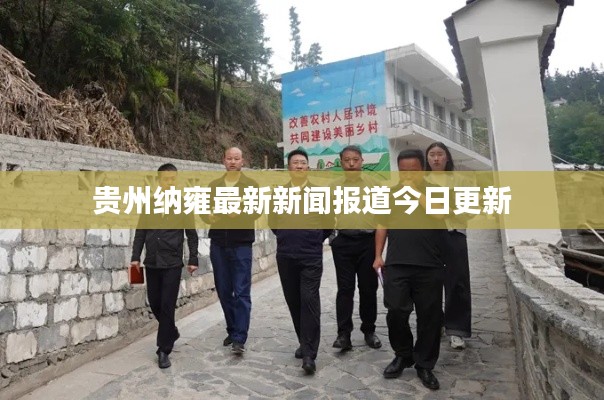 贵州纳雍最新新闻报道今日更新