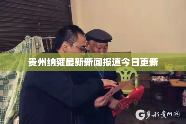 贵州纳雍最新新闻报道今日更新