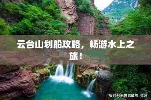 云台山划船攻略,畅游水上之旅!