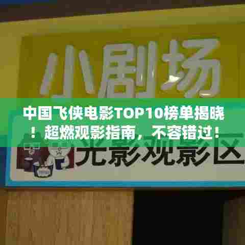 中国飞侠电影TOP10榜单揭晓!超燃观影指南,不容错过!