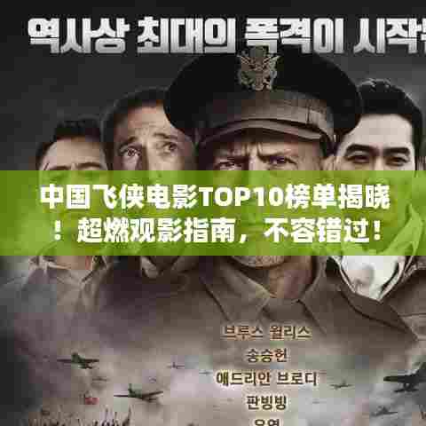 中国飞侠电影TOP10榜单揭晓!超燃观影指南,不容错过!