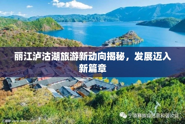 丽江泸沽湖旅游新动向揭秘,发展迈入新篇章