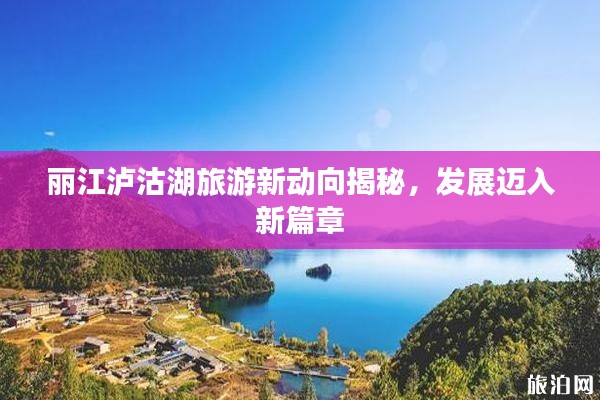 丽江泸沽湖旅游新动向揭秘,发展迈入新篇章