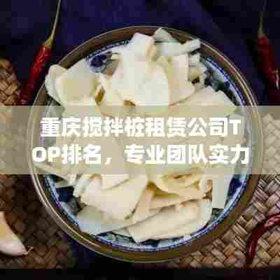 重庆搅拌桩租赁公司TOP排名,专业团队实力比拼!