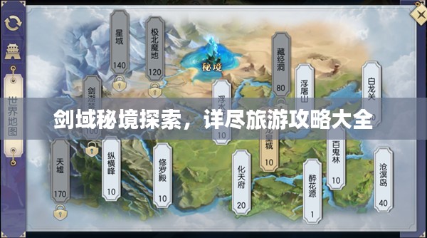剑域秘境探索，详尽旅游攻略大全