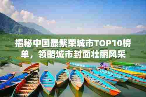 揭秘中国最繁荣城市TOP10榜单,领略城市封面壮丽风采