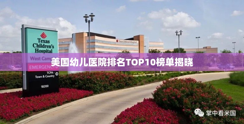 美国幼儿医院排名TOP10榜单揭晓