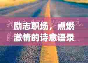 励志职场,点燃激情的诗意语录