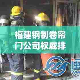 福建钢制卷帘门公司权威排名榜单揭晓