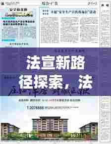 法宣新路径探索,法治宣传在百度的深度拓展