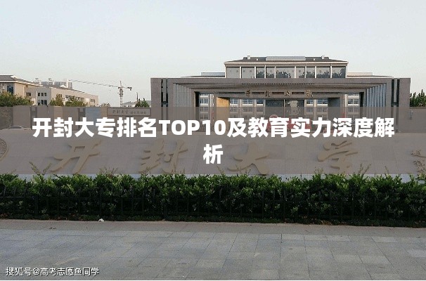 开封大专排名TOP10及教育实力深度解析