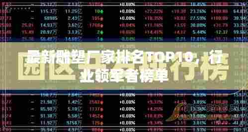 最新雕塑厂家排名TOP10，行业领军者榜单