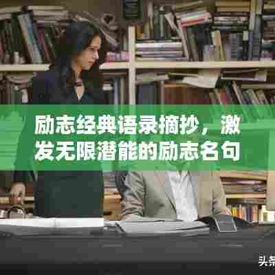 励志经典语录摘抄,激发无限潜能的励志名句!