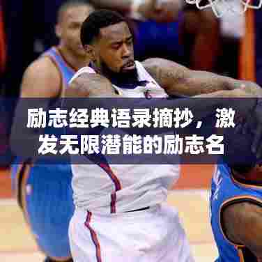 励志经典语录摘抄，激发无限潜能的励志名句！