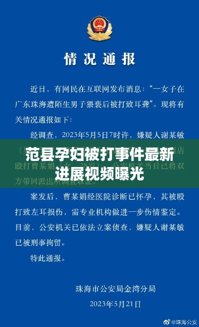 范县孕妇被打事件最新进展视频曝光