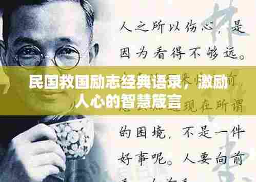 民国救国励志经典语录,激励人心的智慧箴言
