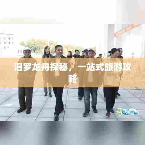 汨罗龙舟探秘，一站式旅游攻略