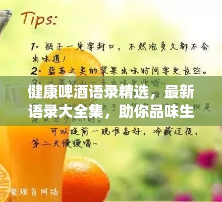 健康啤酒语录精选,最新语录大全集,助你品味生活健康之美