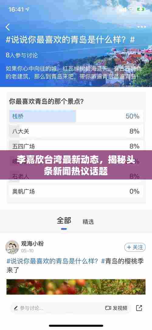 李嘉欣台湾最新动态，揭秘头条新闻热议话题