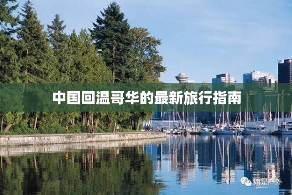 中国回温哥华的最新旅行指南