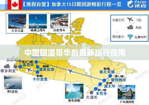 中国回温哥华的最新旅行指南