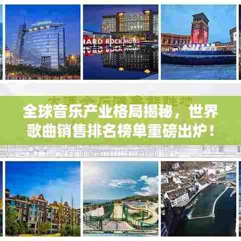 全球音乐产业格局揭秘,世界歌曲销售排名榜单重磅出炉!