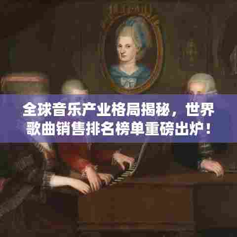全球音乐产业格局揭秘,世界歌曲销售排名榜单重磅出炉!