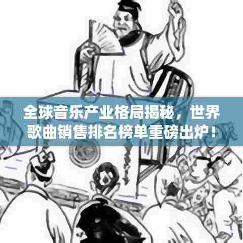 全球音乐产业格局揭秘,世界歌曲销售排名榜单重磅出炉!