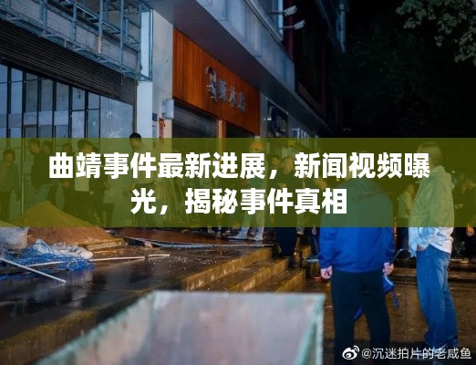 曲靖事件最新进展,新闻视频曝光,揭秘事件真相